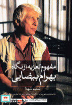 مفهوم تعزیه از نگاه بهرام بیضایی - تصویر 2