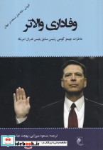وفاداری والاتر