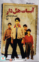 آبنبات هل دار