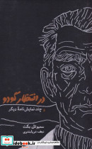 در انتظار گودو نشر کارنامه