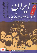 ایران در دوره سلطنت قاجار نشر خوارزمی