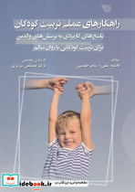 راهکارهای عملی تربیت کودکان