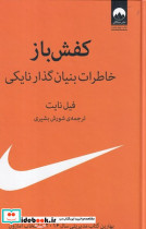 کفش باز خاطرات بنیان گذار نایکی نشر میلکان قطع وزیری