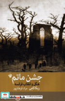 جشن ماتم،هگل و انقلاب فرانسه شمیز،رقعی،لاهیتا