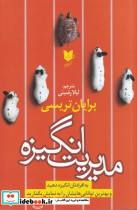 مدیریت انگیزه