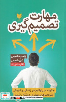 مهارت تصمیم گیری