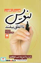بنویس تا اتفاق بیفتد باید بدانید چه می خواهید تا به آن برسید