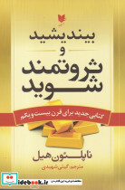 بیندیشید و ثروتمند شوید نشر آرایان
