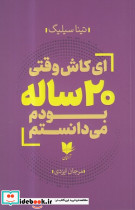 ای کاش وقتی 20 ساله بودم می دانستم نشر آرایان