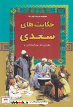 حکایت های سعدی