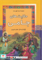 حکایت های جامی