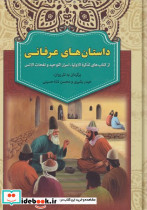 داستان های عرفانی