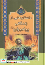 داستان هایی از زندگانی پیامبران