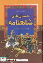 داستان های شاهنامه نشر آرایان
