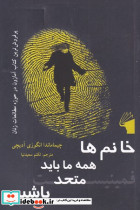 خانم ها همه ما باید با هم متحد باشیم