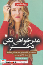 عذرخواهی نکن دختر