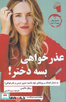 عذرخواهی بسه دختر
