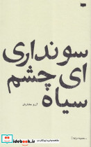 سو نداری ای چشم سیاه