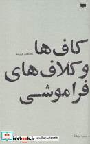کاف ها و کلاف های فراموشی
