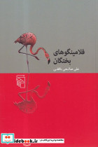 فلامینگوهای بختگان