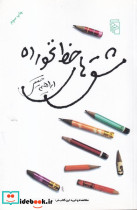 مشق های خط نخورده