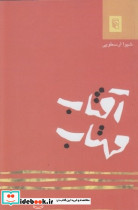 آفتاب مهتاب