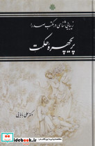 پریچهره حکمت زیبایی شناسی در مکتب صدرا زرکوب،رقعی،مولی