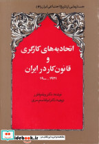 اتحادیه های کارگری و قانون کار در ایران