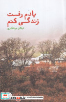 یادم رفت زندگی کنم