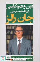 دین و دموکراسی در فلسفه سیاسی جان رالز شمیز،رقعی،قصیده سرا