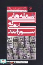 شعله هایی که نمی سوزانند