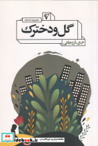 گل و دخترک