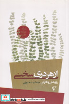 از هر دری سخنی