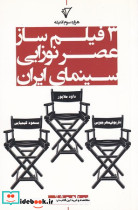 3 فیلم ساز عصر نوزایی سینمای ایران شمیز،رقعی،هزاره سوم اندیشه
