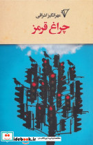 چراغ قرمز