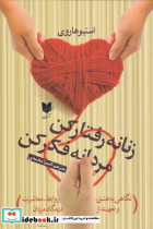 زنانه رفتار کن مردانه فکر کن