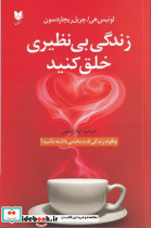 زندگی بی نظیری خلق کنید