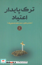 ترک پایدار اعتیاد - تصویر 2