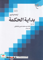 ترجمه و شرح بدایة الحکمة جلد 3