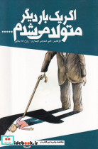 اگر 1 بار دیگر متولد می شدم