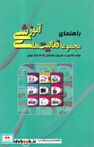 راهنمای مجموعه فالیت های آموزشی والدین و مربیان 4 5 تا 5سال شمیز،رقعی،میچکا-مبتکران
