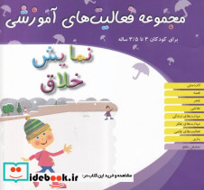 نمایش خلاق کودکان 3تا 3 5سال شمیز،خشتی بزرگ،میچکا-مبتکران مجموعه فعالیت های آموزشی