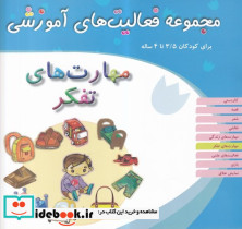 مهارت های تفکر کودکان 3 5 تا 4سال شمیز،خشتی بزرگ،میچکا-مبتکران مجموعه فعالیت های آموزشی