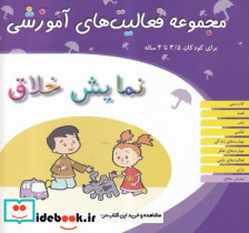نمایش خلاق کودکان 3 5تا 4سال شمیز،خشتی بزرگ،میچکا-مبتکران مجموعه فعالیت های آموزشی