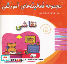 نقاشی کودکان 3تا 3 5سال شمیز،خشتی بزرگ،میچکا-مبتکران مجموعه فعالیت های آموزشی
