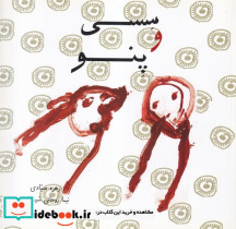 سسی و پنو