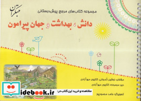دانش بهداشت و جهان پیرامون بیاضی،سیمی،میچکا-مبتکران مجموعه مرجع پیش دبستانی