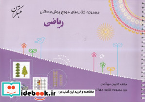 ریاضی بیاضی،سیمی،میچکا-مبتکران مجموعه مرجع پیش دبستانی