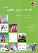 مجموعه تمرین های خلاقیت ج 2