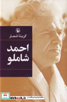گزینه اشعار احمد شاملو قطع رقعی